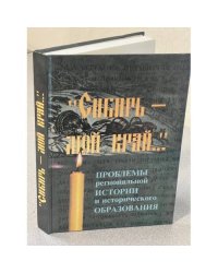 Сибирь – мой край...