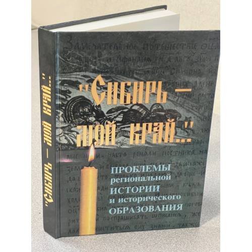 Сибирь – мой край...