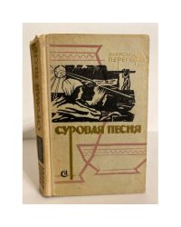 Суровая песня