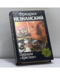 Операция "Кристалл"