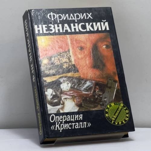 Обложка книги «Операция "Кристалл"» — Ф. Е. Незнанский, ISBN 9785739004307