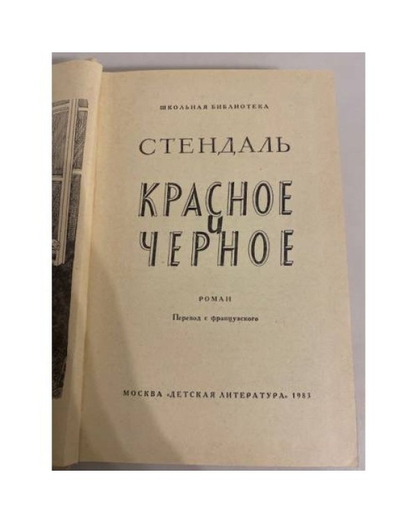 Красное и черное