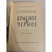 Красное и черное