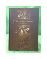 Классический фольклор сегодня