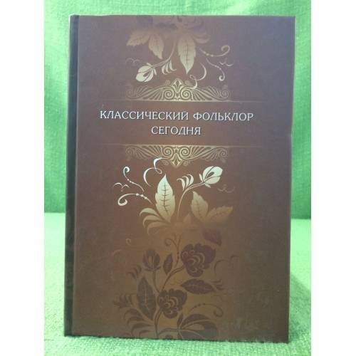 Классический фольклор сегодня