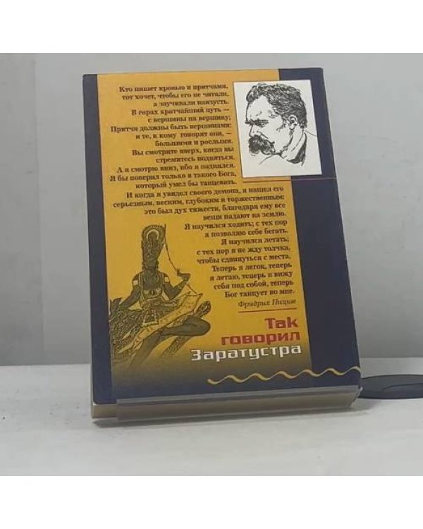 Дополнительное изображение книги «Так говорил Заратустра»