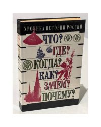 Хроника истории России IX - XX вв.