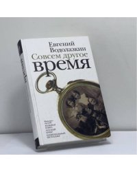 Совсем другое время