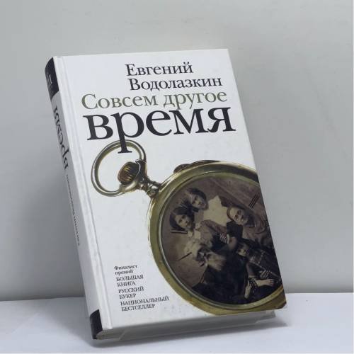 Обложка книги «Совсем другое время» — Евгений Водолазкин, ISBN 9785170818600
