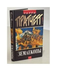 Землекопы