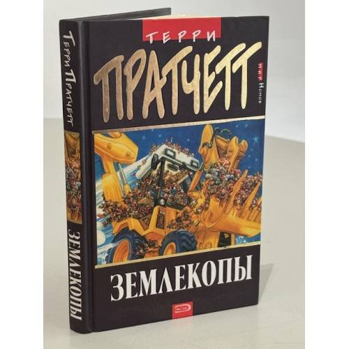 Землекопы