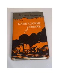 Кавказские записки, 1942-1943