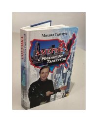 Америка с Михаилом Таратутой