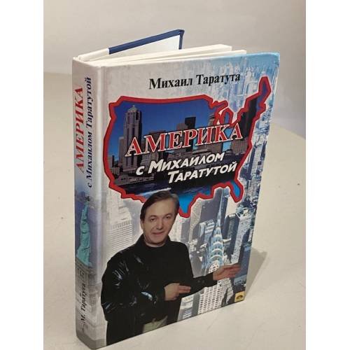 Обложка книги «Америка с Михаилом Таратутой» — Таратута Михаил Анатольевич