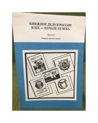 Книжное дело в России в XIX - начале XX века. Сборник научных трудов. Выпуск 17
