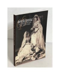 Фрейлины и кавалерственные дамы XVIII-начала XX века каталог выставки