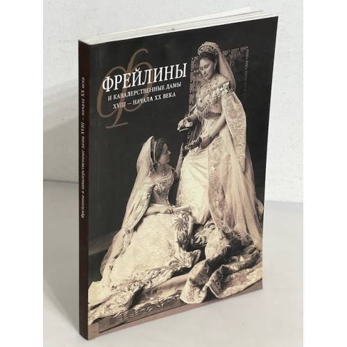 Обложка книги «Фрейлины и кавалерственные дамы XVIII-начала XX века каталог выставки» — Автор не указан, ISBN 5901685857