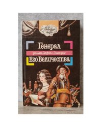 Генерал Его Величества