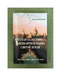 Русская Палестина. История и современность