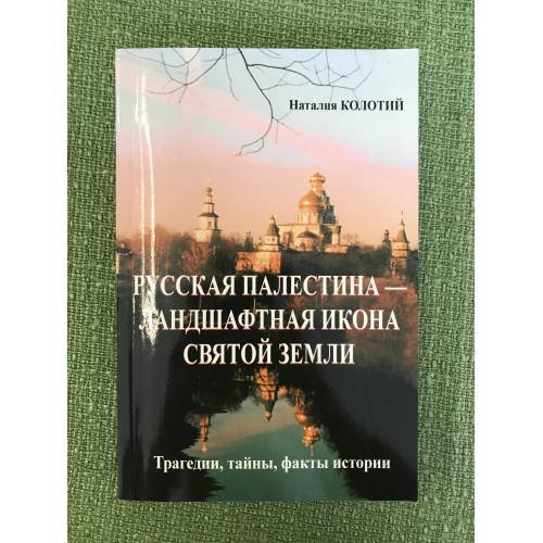 Русская Палестина. История и современность