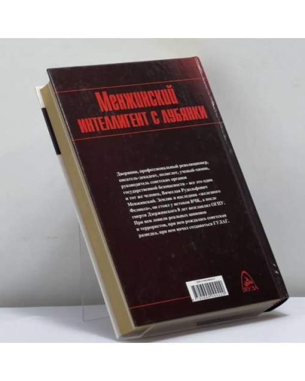Дополнительное изображение книги «Менжинский. Интеллигент с Лубянки»