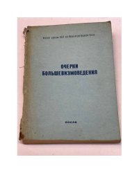 Очерки большевизмоведения