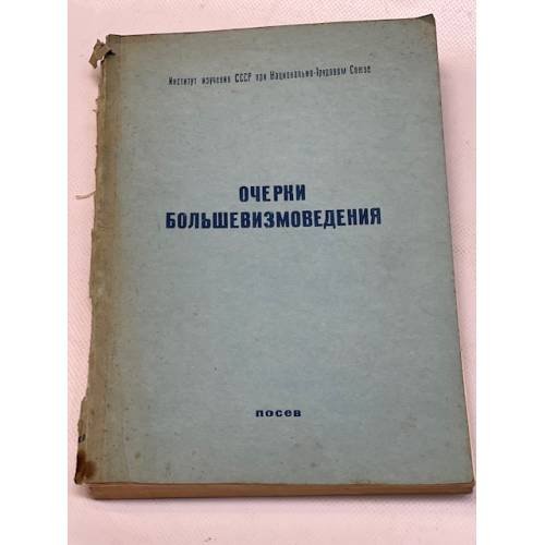 Очерки большевизмоведения