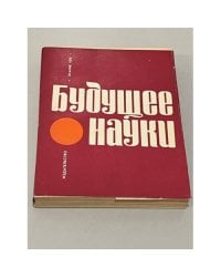 Будущее науки. Международный ежегодник. 1971. Вып. 4