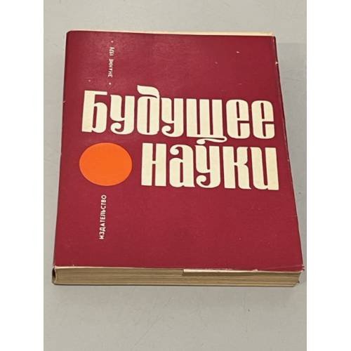 Обложка книги «Будущее науки. Международный ежегодник. 1971. Вып. 4» — Автор не указан