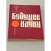 Обложка книги «Будущее науки. Международный ежегодник. 1971. Вып. 4» — Автор не указан