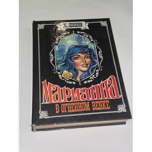 Марианна. В огненном венке