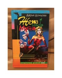Жена моего мужа