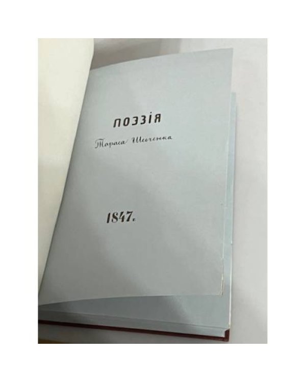 Дополнительное изображение книги «Більша книжка. Автографи поезій Шевченка 1847»