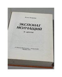 Экспонат молчащий и другое