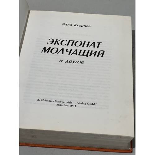 Обложка книги «Экспонат молчащий и другое» — Кторова Алла