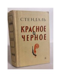 Красное и черное