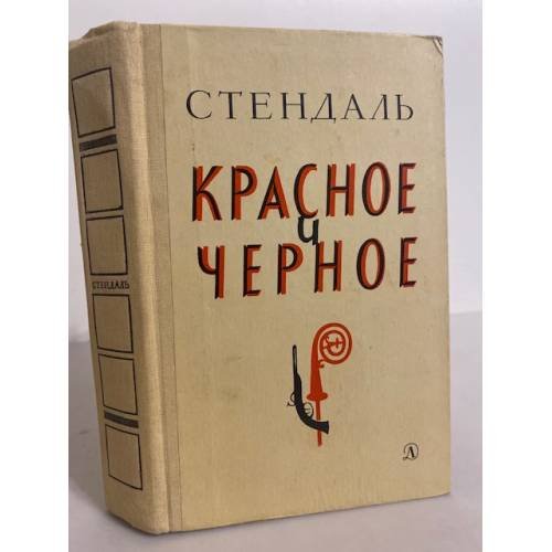 Красное и черное