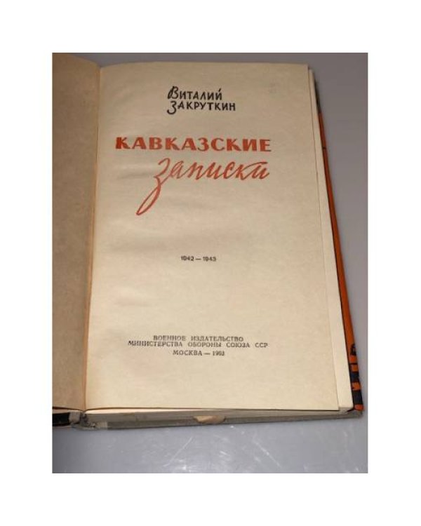 Дополнительное изображение книги «Кавказские записки, 1942-1943»