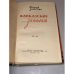 Дополнительное изображение книги «Кавказские записки, 1942-1943»
