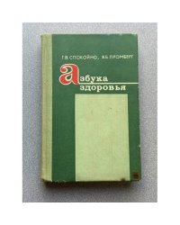 Азбука здоровья