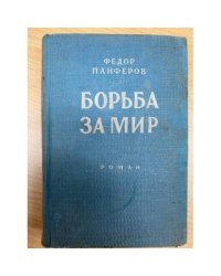 Борьба за мир