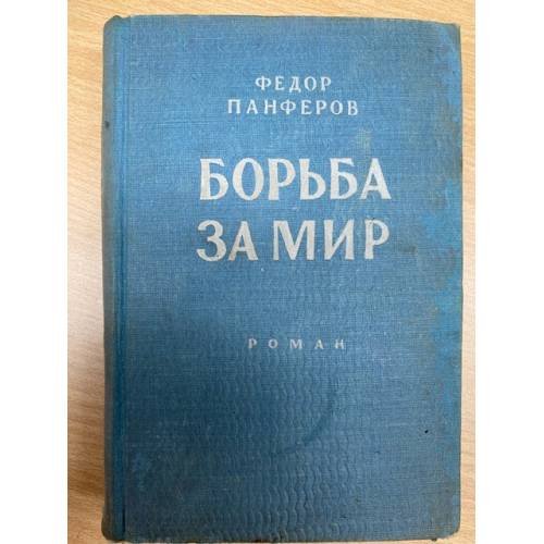 Борьба за мир