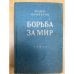 Борьба за мир