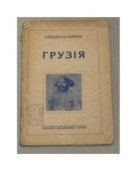 Грузія (1929)