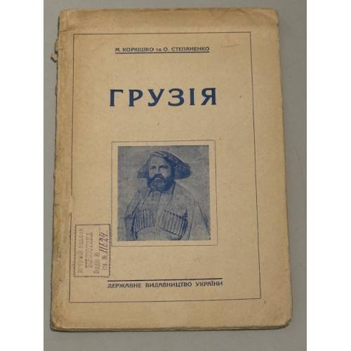 Грузія (1929)
