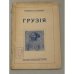 Грузія (1929)
