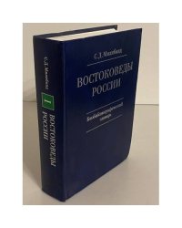 Востоковеды России. XX — начало XXI века. Биобиблиографический словарь. Книга 1