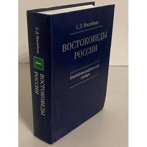 Востоковеды России. XX — начало XXI века. Биобиблиографический словарь. Книга 1