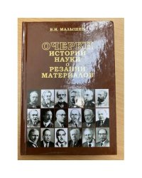 Очерки истории науки о резании материалов