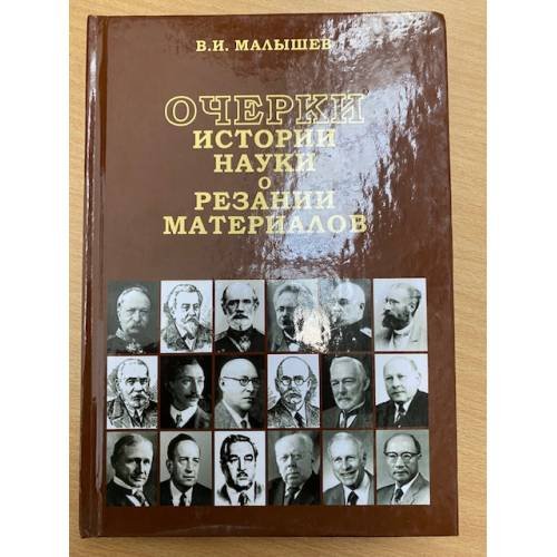 Очерки истории науки о резании материалов